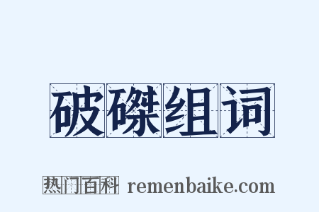 破磔组词是什么意思的图片